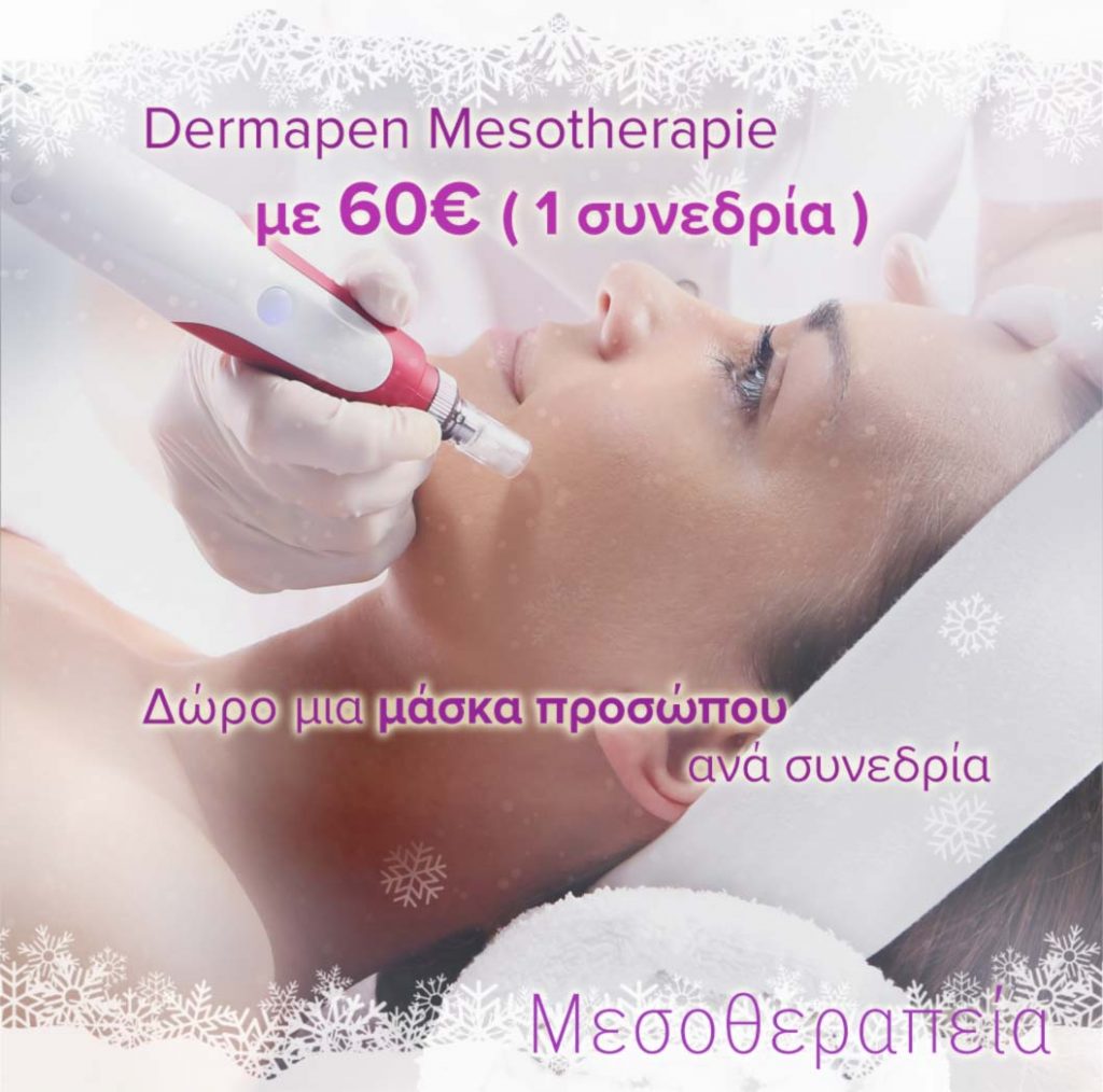 προσφορά-dermapen-mesotherapie-ραδιοσυχνότητες-προσώπου-δερματολόγος-αφροδισιολόγος-ατζάρα-μαργαρίτα-αθήνα